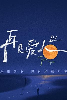 再见爱人第三季 - 大陆综艺 (2023) 海报