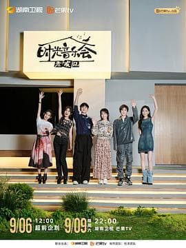 时光音乐会·老友记 - 大陆综艺 (2023) 海报