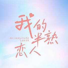 我的半熟恋人 - 国产剧 (2023) 海报