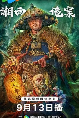 湘西诡案 - 剧情片 (2023) 海报