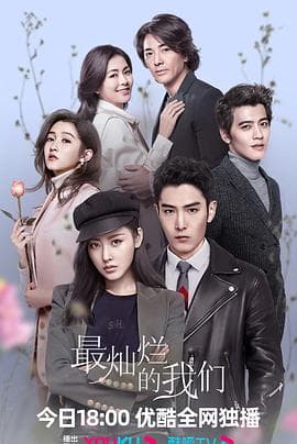 最灿烂的我们 - 国产剧 (2023) 海报