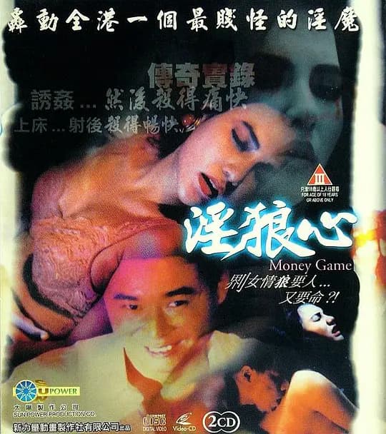 淫狼心 - 港台三级 (1994) 海报