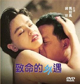 致命的外遇 - 港台三级 (1998) 海报
