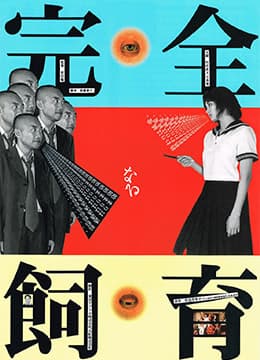 禁室培欲 - 日本伦理 (1999) 海报