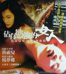 占有欲强的女人 - 港台三级 (1998) 海报