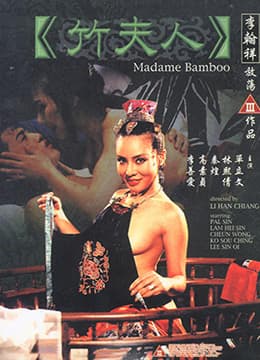 竹夫人 - 港台三级 (1991) 海报