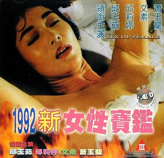 1992女性宝鉴 - 港台三级 (1992) 海报