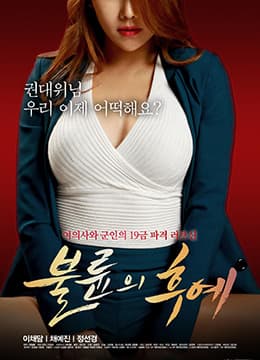偷情的后裔 - 韩国伦理 (2016) 海报