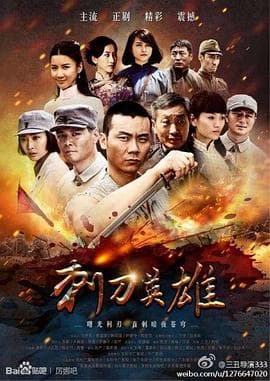 刺刀英雄 - 国产剧 (2014) 海报