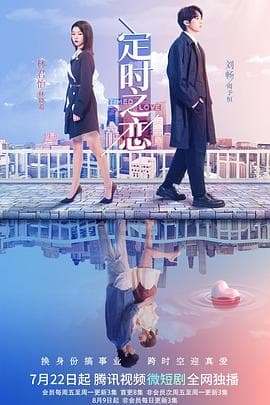 定时之恋 - 国产剧 (2022) 海报