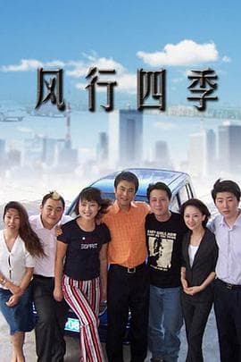 风行四季 - 国产剧 (0) 海报