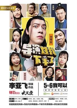 导演对我下手了 - 国产剧 (2019) 海报