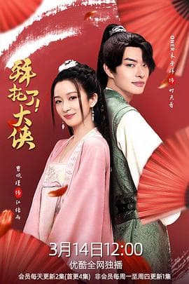 拜托了!大侠 - 国产剧 (2022) 海报