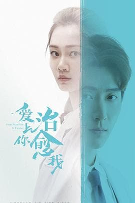 爱上你治愈我 - 国产剧 (2019) 海报