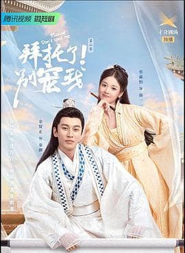 拜托了!别宠我2 - 国产剧 (2022) 海报