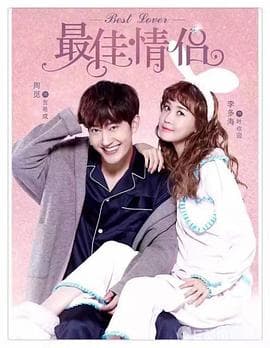 最佳情侣 - 国产剧 (2016) 海报