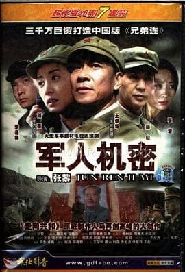 军人机密 - 国产剧 (2004) 海报