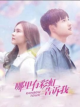 哪里有彩虹告诉我 - 国产剧 (2019) 海报