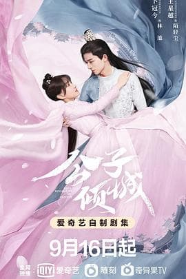 公子倾城 - 国产剧 (2021) 海报