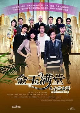 金玉满堂2013 - 国产剧 (2013) 海报