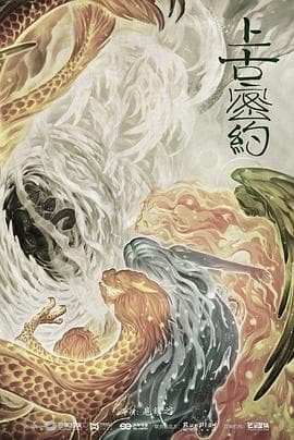 上古密约 - 国产剧 (2020) 海报