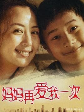 妈妈再爱我一次2006 - 国产剧 (2006) 海报