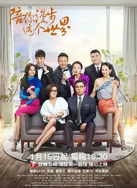 陪你漫步这个世界 - 国产剧 (2020) 海报