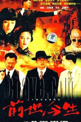 前世今生 - 国产剧 (2000) 海报