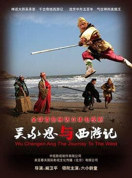 吴承恩与西游记 - 国产剧 (2010) 海报