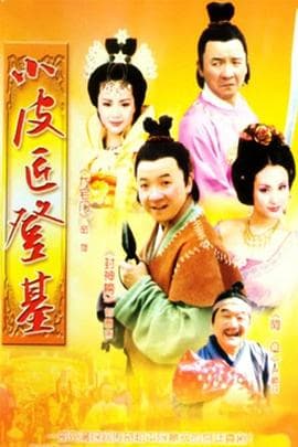 小皮匠登基 - 国产剧 (2003) 海报