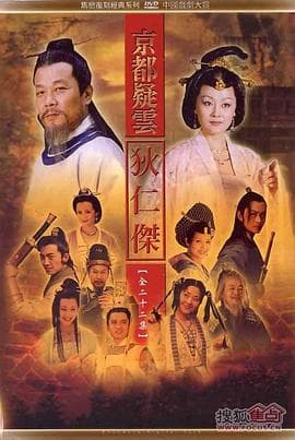护国良相狄仁杰之京都疑云 - 国产剧 (2000) 海报