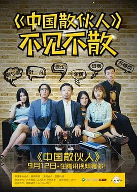 中国散伙人 - 国产剧 (2016) 海报