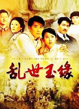 乱世玉缘 - 国产剧 (2009) 海报