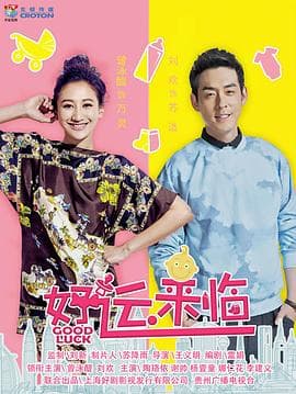 好运来临 - 国产剧 (2016) 海报