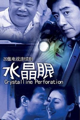 水晶眼 - 国产剧 (2008) 海报