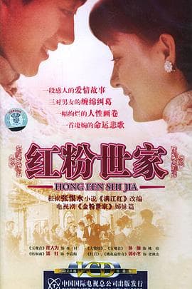 红粉世家 - 国产剧 (2004) 海报