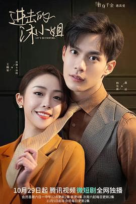进击的沐小姐 - 国产剧 (2022) 海报