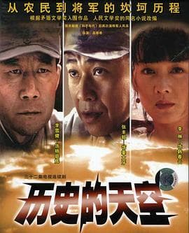 历史的天空 - 国产剧 (2004) 海报