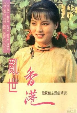 乱世香港 - 国产剧 (1990) 海报