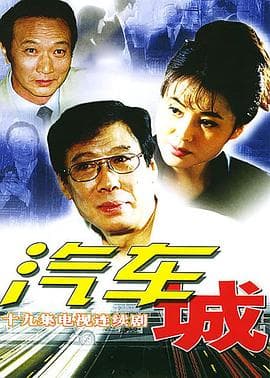 汽车城 - 国产剧 (2001) 海报