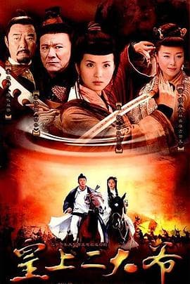 皇上二大爷 - 国产剧 (2006) 海报