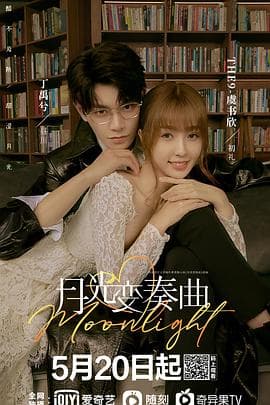 月光变奏曲 - 国产剧 (2021) 海报