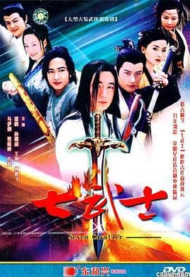 七武士2004 - 国产剧 (2004) 海报
