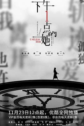 下午一点的她 - 国产剧 (2020) 海报