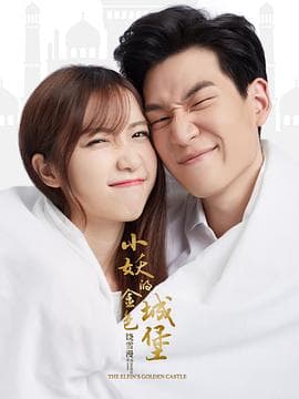 小妖的金色城堡 - 国产剧 (2018) 海报