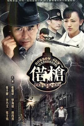 借枪 - 国产剧 (2011) 海报