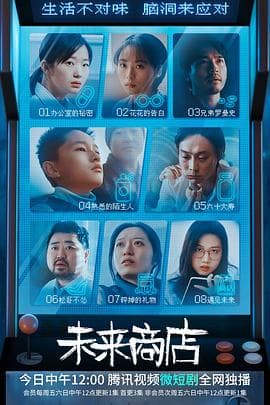 未来商店 - 国产剧 (2022) 海报