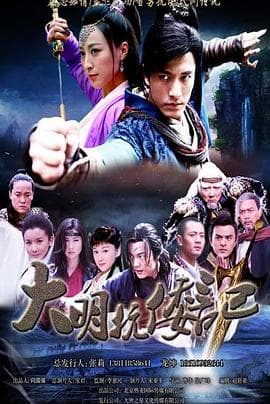 抗倭侠侣第二季 - 国产剧 (2013) 海报