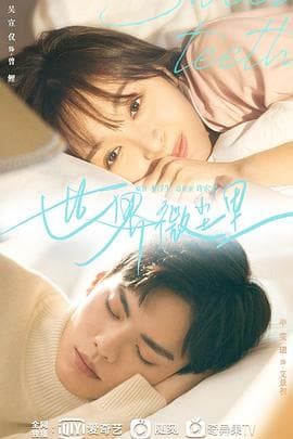 世界微尘里 - 国产剧 (2021) 海报