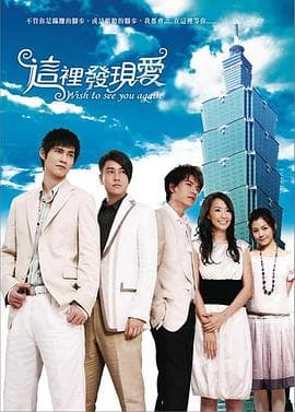 这里发现爱 - 国产剧 (2007) 海报